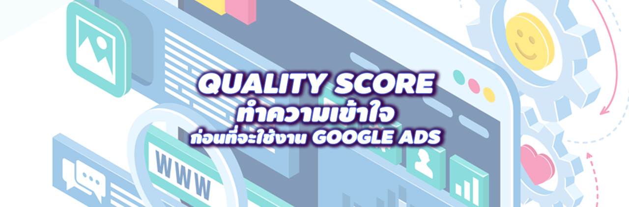 Quality Score ทำความเข้าใจ ก่อนที่จะใช้งาน Google Ads